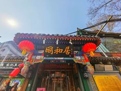 -同和居(什刹海店)