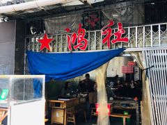 门面-星鸿社重庆老火锅