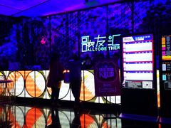 -歌友汇KTV(大悦城11层店)