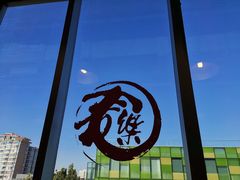 -文三里屯面馆(三里屯店)