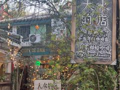-大水的店(昙华林店)