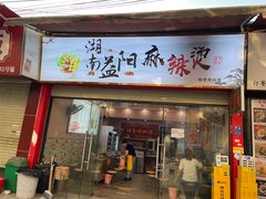 -湖南益阳麻辣烫(棠东丰华街店)