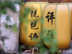 -琵琶语评弹茶馆(苏州平江路店)