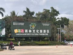 -呀诺达热带雨林