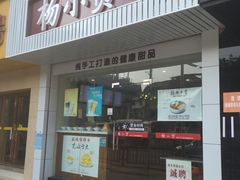 门面-杨小贤芒果绵绵冰(南门口店)
