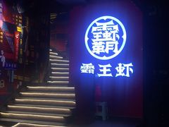 -霸王虾·小龙虾香辣蟹(玉林店)