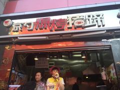 门面-北京稻香村(西单购物中心店)