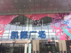 -凯德广场(武胜路店)