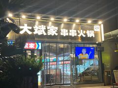 -大斌家串串火锅(德思勤店)