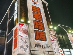 -三毛烧烤·南昌大排档(山姆店)