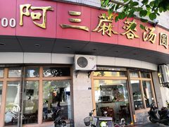 门面-阿三麻蓉汤圆(顺光大厦店)