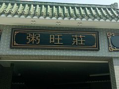 门面-粥旺庄(芳村店)