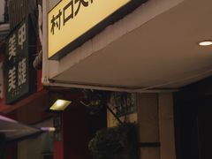 门面-村口大树(长乐路店)