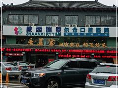 门面-老兰家传统烧烤炒菜泡馍(小南门店)