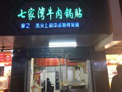 门面-李记七家湾牛肉锅贴店(太平桥店)