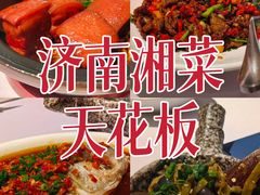-毛家饭店·湖南鱼鲜(齐鲁软件园店)
