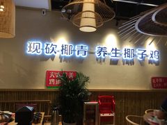 -椰夫人·养生椰子鸡(金沙洲永旺店)