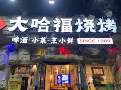 -大哈福烧烤·海鲜·家常菜(延安三路店)