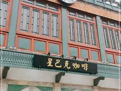 门面-星巴克臻选(北京前门大街店)