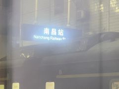 -南昌站