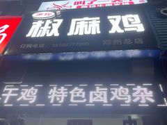 -罗玲椒麻鸡(天明路店)