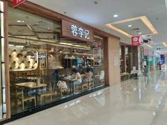 -蓉李记成都名小吃(武汉菱角湖万达店)