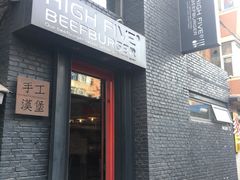 -HIGH FIVE哈福手工汉堡(桂林路店)