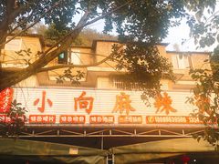 -小向麻辣烫(天街总店)