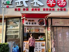 -武圣羊汤·西北面(朝阳门店)