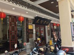 -民信老铺(华盖路店)