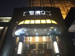 门面-粗茶淡饭·汉口公馆(循礼门店)