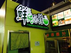 -鮮而純面馆(浦东店)