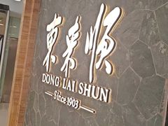 -东来顺饭庄(apm总店)