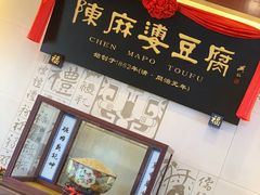 -陈麻婆豆腐(春熙店)