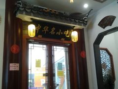 门面-同得兴面馆.苏式面.三虾面(园区店)