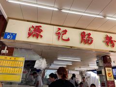 门面-源记肠粉(华贵路店)