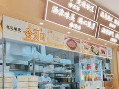 -金记 酿皮·煲烧饭(万博店)
