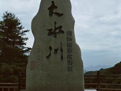 -大水川景区