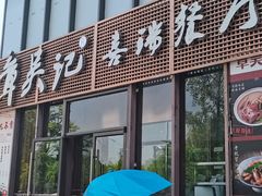 门面-章吴记喜瑞餐厅(东东城店)