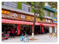 -中和远东火锅兔(老店)