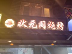 -纪录片《人生一串》体验店(静安店)