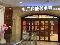 -深圳广和门诊部·整形医疗美容