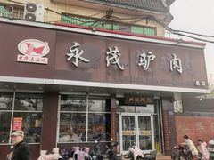 -永茂驴肉(莲池南大街总店)