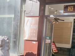 门面-恒嘉食府(永基广场店)