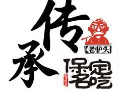 -老驴头(红二师店)