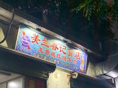 门面-美兰春记食店·龙舌坡红烧牛肉