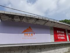 -816工程景区