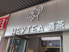 -喜茶(广州滨江宏岸店)