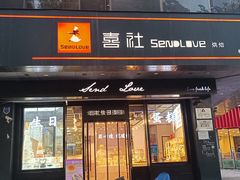 -喜社·面包·甜品·蛋糕(燕山店)