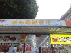 -瑶记海鲜餐厅(西涌店)